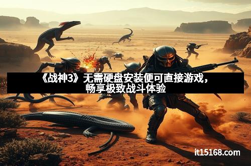 《战神3》无需硬盘安装便可直接游戏，畅享极致战斗体验