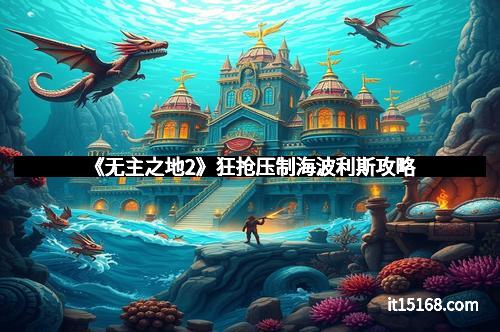 《无主之地2》狂抢压制海波利斯攻略
